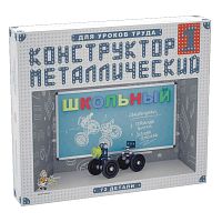 Конструктор металлический для уроков труда Школьный-1 Десятое королевство 2049