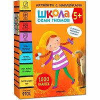 Школа Семи Гномов Активити с наклейками Мозаика Kids 5+