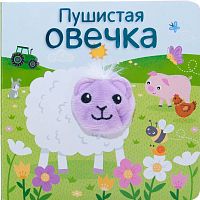 Книжка с пальчиковыми куклами Пушистая овечка 978-5-43151-019-9