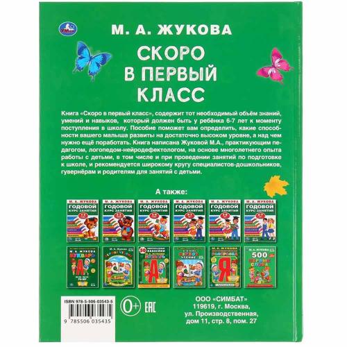 Книга Скоро в первый класс. М.А.Жукова Умка 289631 фото 5