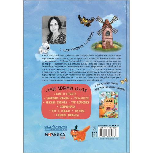 Книга Самые любимые сказки Мозаика kids 978-5-43151-901-7 фото 2