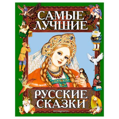 Книга Самые лучшие русские сказки Эксмо