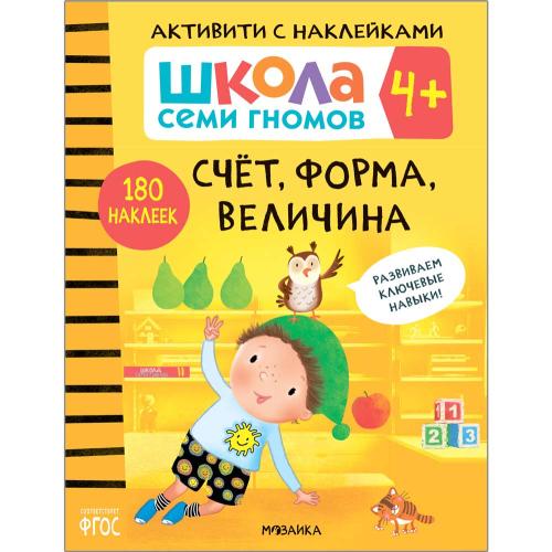 Школа Семи Гномов Активити с наклейками Мозаика Kids 4+ фото 2
