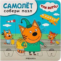 Книга с пазлами Самолет Три кота. Собери пазл Мозаика Kids 978-5-43151-692-4