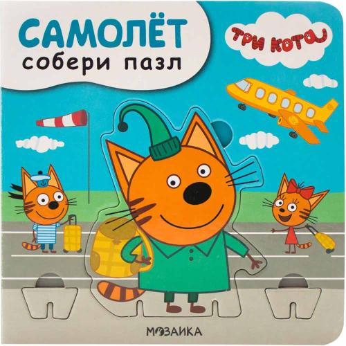 Книга с пазлами Самолет Три кота. Собери пазл Мозаика Kids 978-5-43151-692-4