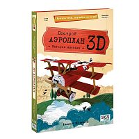 Конструктор картонный 3D + книга. Аэроплан. Серия Путешествуй, изучай и исследуй ГеоДом