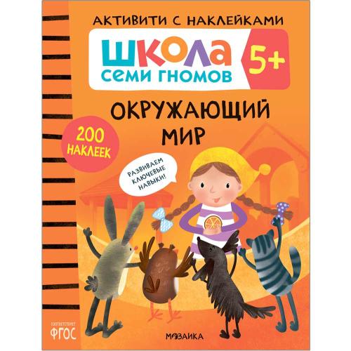 Школа Семи Гномов Активити с наклейками Мозаика Kids 5+ фото 5